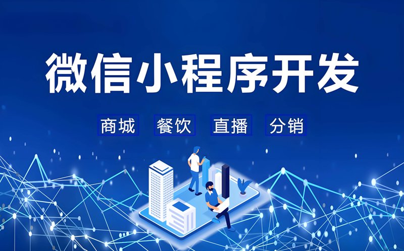 微信小程序开发：微生态中的新势力